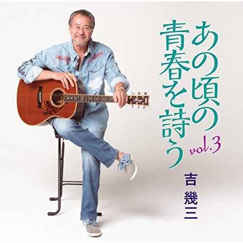 【送料無料】 CD/吉幾三/あの頃の青春を詩う vol.3/TKCA-74373