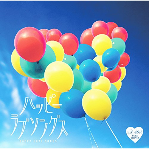 【送料無料】 CD/オムニバス/R40'S SURE THINGS!! Around 40'S SURE THINGS ハッピー ラブソングス/TKCA-74376