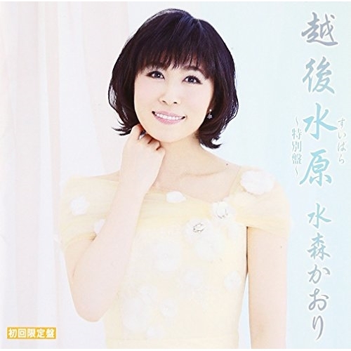 【送料無料】 CD/水森かおり/越後水原～特別盤～ C/W テレビ東京系「ふるさと再生 日本の昔ばなし」オープニングテーマ ふるさとほっこり村/大糸線 (CD+DVD) (歌詞付) (初回限定盤...