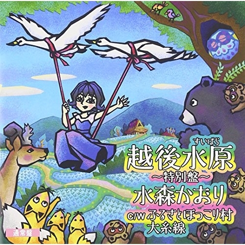 【送料無料】 CD/水森かおり/越後水原～特別盤～ C/W テレビ東京系「ふるさと再生 日本の昔ばなし」オープニングテーマ ふるさとほっこり村/大糸線 (歌詞付) (通常盤)/TKCA-90835