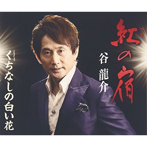 【送料無料】 CD/谷龍介/紅の宿/くちなしの白い花 (歌詞付)/TKCA-90825