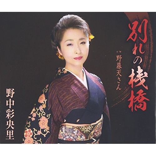 【送料無料】 CD/野中彩央里/別れの桟橋/野暮天さん (歌詞付)/TKCA-90824