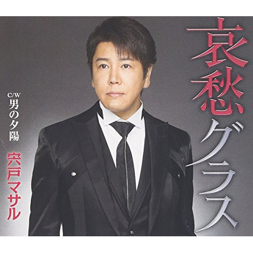 【送料無料】 CD/宍戸マサル/哀愁グラス/男の夕陽 (歌詞付)/TKCA-90827