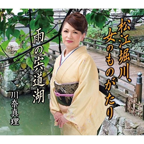 【送料無料】 CD/川奈真理/松江堀川、女のものがたり/雨の宍道湖 (歌詞付)/TKCA-74380