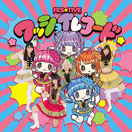 【送料無料】 CD/FES☆TIVE/ワッショイレコード (Type A)/TKCA-74385