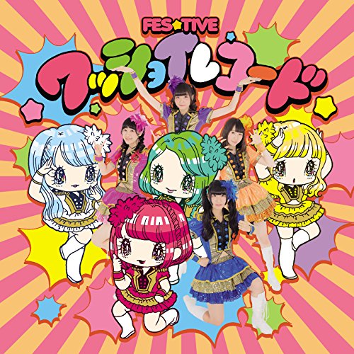 【送料無料】 CD/FES☆TIVE/ワッショイレコード (Type B)/TKCA-74386