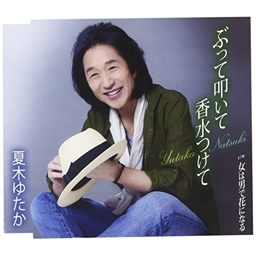 【送料無料】 CD/夏木ゆたか/ぶって叩いて香水つけて/女は男で花になる (歌詞付)/TKCA-90826