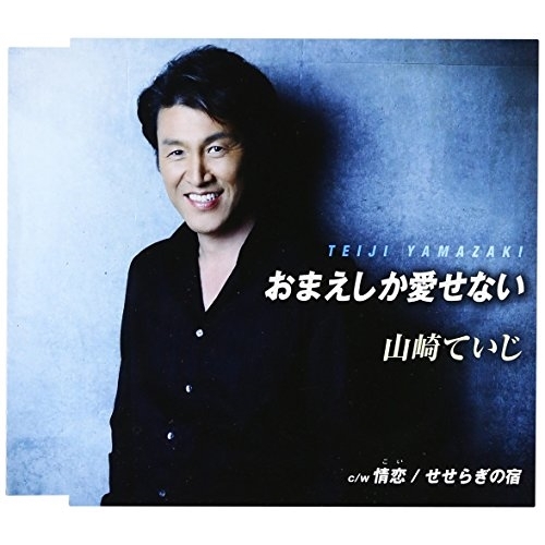 【送料無料】 CD/山崎ていじ/おまえしか愛せない/情恋/せせらぎの宿 (歌詞付)/TKCA-90828