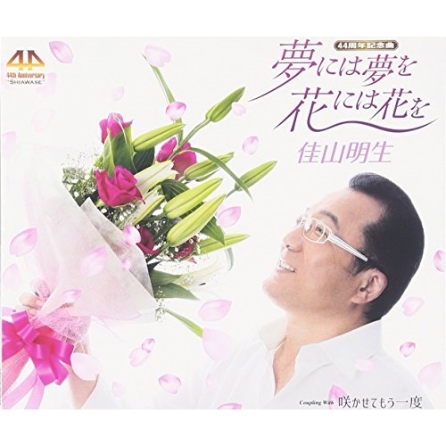 【送料無料】 CD/佳山明生/夢には夢を 花には花を/咲かせてもう一度 (歌詞付)/TKCA-90829