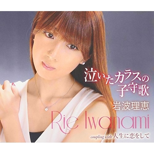 【送料無料】 CD/岩波理恵/泣いたカラスの子守歌/人生に恋をして (歌詞付)/TKCA-90831