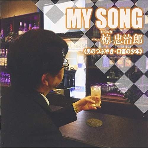 【送料無料】 CD/椋忠治郎/MY SONG～椋忠治郎/TKCA-74387