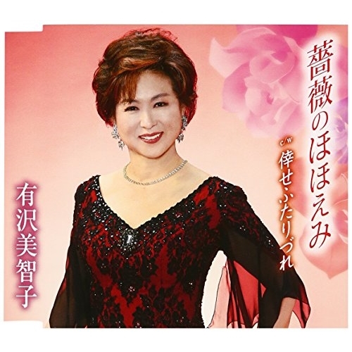【送料無料】 CD/有沢美智子/薔薇のほほえみ/倖せふたりづれ (歌詞付)/TKCA-90832