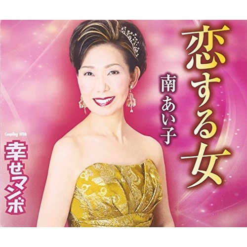 【送料無料】 CD/南あい子/恋する女/幸せマンボ (歌詞付)/TKCA-90833