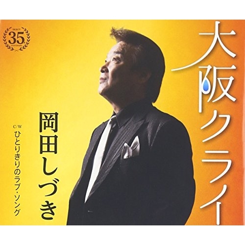 【送料無料】 CD/岡田しづき/大阪クライ C/W ひとりきりのラブ・ソング (歌詞付)/TKCA-90834