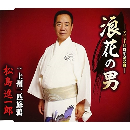 【送料無料】 CD/松島進一郎/浪花の男/上州一匹旅鴉 (歌詞付)/TKCA-90838