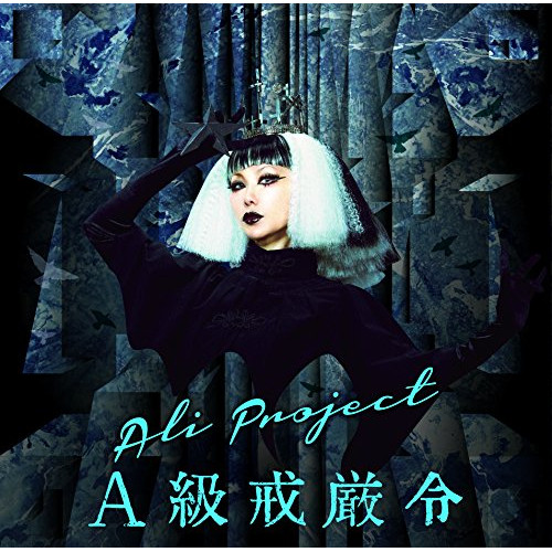 【送料無料】 CD/ALI PROJECT/A級戒厳令 (CD+DVD) (初回限定盤)/TKCU-78106