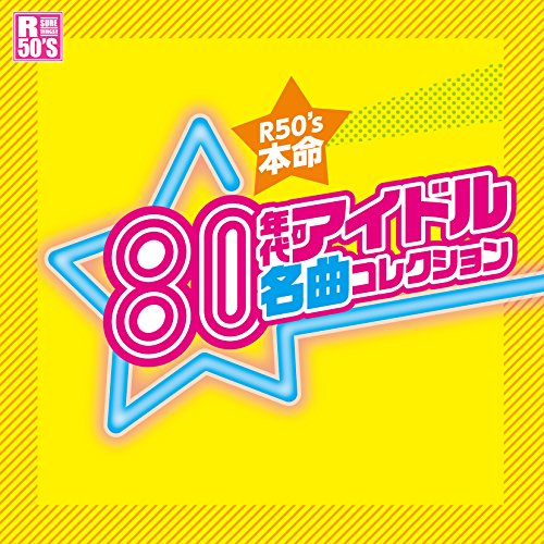 【送料無料】 CD/オムニバス/R50'S SURE THINGS!! 本命 80年代アイドル名曲コレクション/TKCA-74392