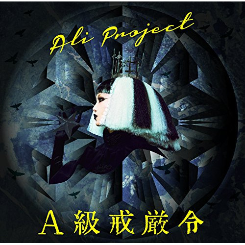 【送料無料】 CD/ALI PROJECT/A級戒厳令 (通常盤)/TKCU-78107