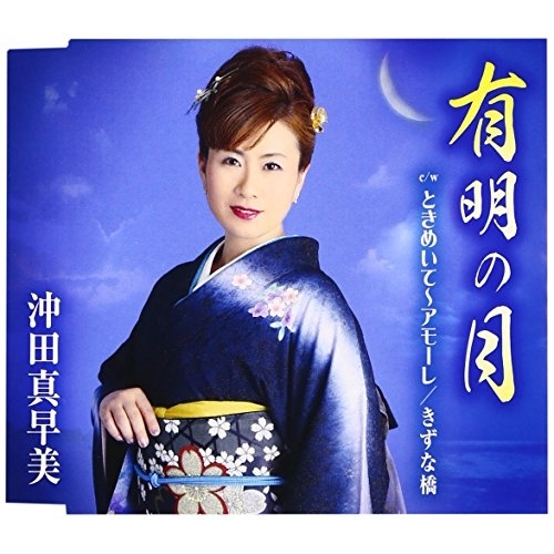 【送料無料】 CD/沖田真早美/有明の月/ときめいて～アモーレ/きずな橋 (歌詞付)/TKCA-90839