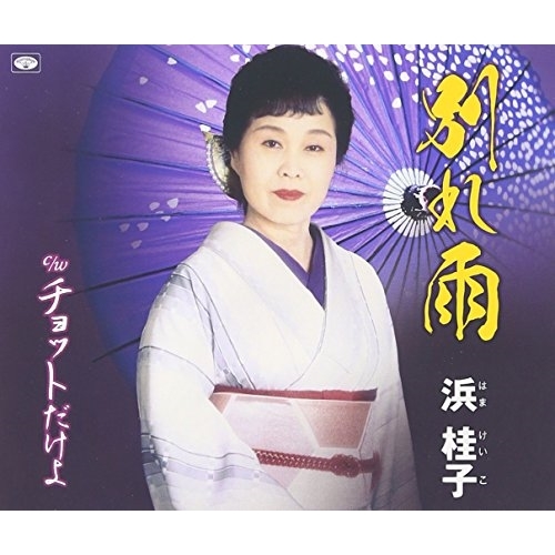 【送料無料】 CD/浜桂子/別れ雨/チョットだけよ (歌詞付)/TKCA-74388