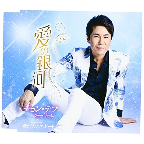 【送料無料】 CD/チョン・テフ/愛の銀河/別れのエアポート (歌詞付)/TKCA-90836
