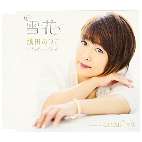 【送料無料】 CD/浅田あつこ/雪花/私の彼は河内男 (歌詞付)/TKCA-90842