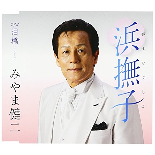 【送料無料】 CD/みやま健二/浜撫子 はまなでしこ C/W 泪橋 ニューボーカル (歌詞付)/TKCA-90843