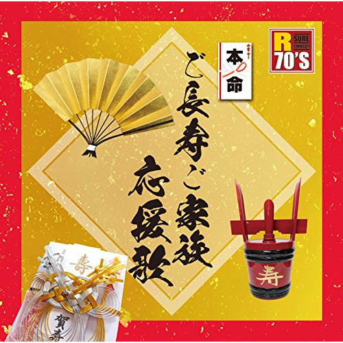 【送料無料】 CD/オムニバス/R70'S SURE THINGS!! 本命 ご長寿ご家族応援歌/TKCA-74389