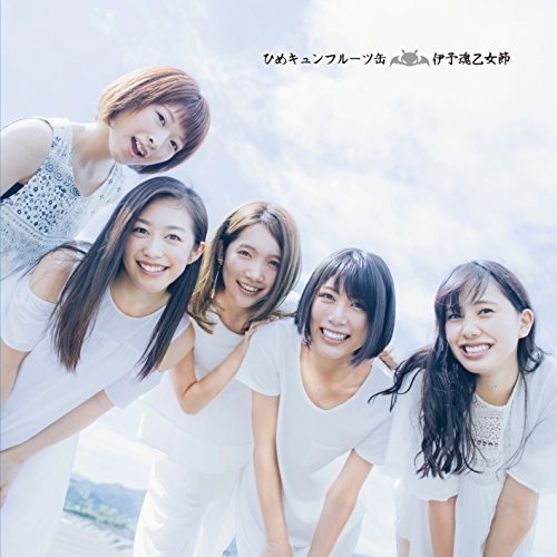【送料無料】 CD/ひめキュンフルーツ缶/伊予魂乙女節 (CD+DVD) (初回生産限定盤)/TKCA-74398
