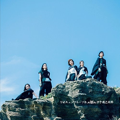 【送料無料】 CD/ひめキュンフルーツ缶/伊予魂乙女節 (通常盤)/TKCA-74399