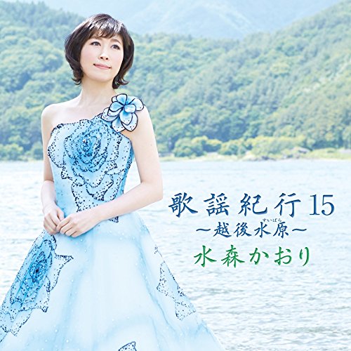 【送料無料】 CD/水森かおり/歌謡紀行15 ～越後水原～/TKCA-74400