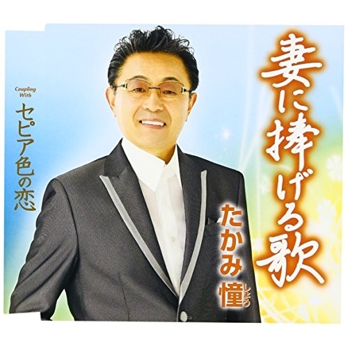 【送料無料】 CD/たかみ憧/妻に捧げる歌/セピア色の恋 (歌詞付)/TKCY-99256