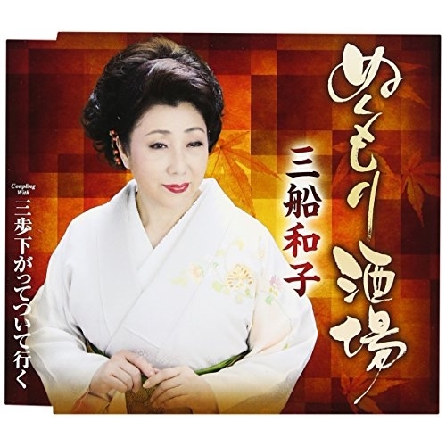【送料無料】 CD/三船和子/ぬくもり酒場/三歩下がってついて行く (歌詞付)/TKCA-90846