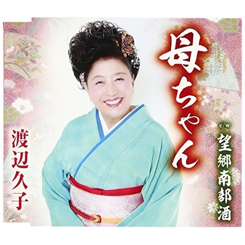 【送料無料】 CD/渡辺久子/母ちゃん/望郷南部酒 (歌詞付)/TKCY-99258