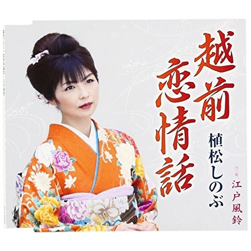 【送料無料】 CD/植松しのぶ/越前恋情話/江戸風鈴 (歌詞付)/TKCA-90848