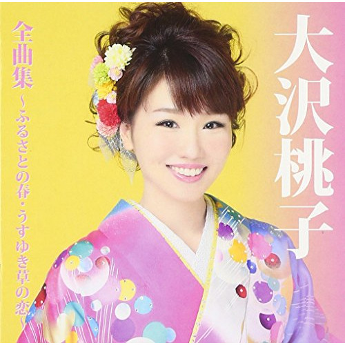 【送料無料】 CD/大沢桃子/大沢桃子 全曲集～ふるさとの春・うすゆき草の恋～/TKCA-74405