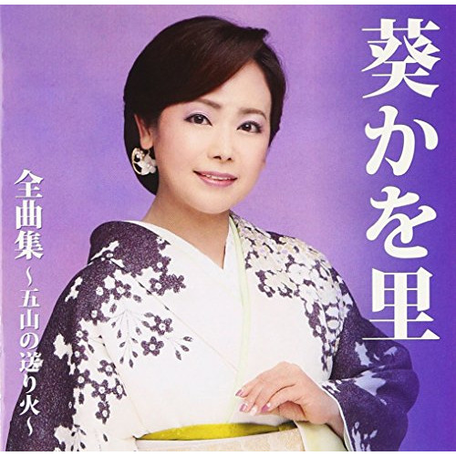 【送料無料】 CD/葵かを里/葵かを里 全曲集~五山の送り火~/TKCA-74409