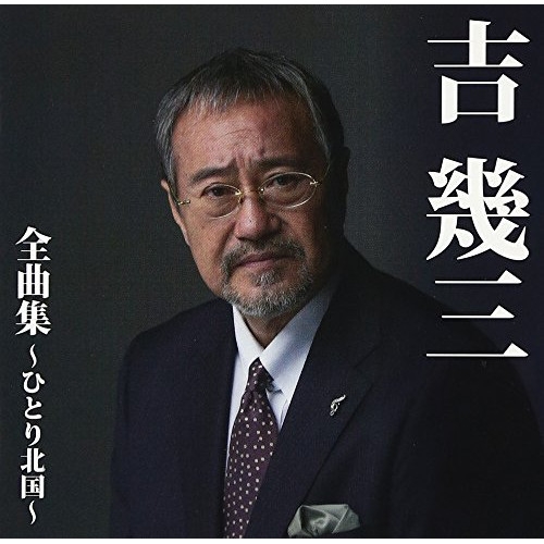 【送料無料】 CD/吉幾三/吉幾三 全曲集～ひとり北国～/TKCA-74410