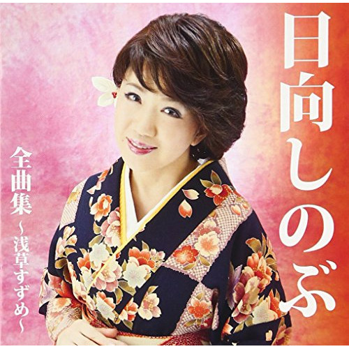 【送料無料】 CD/日向しのぶ/日向しのぶ 全曲集～浅草すずめ～/TKCA-74411