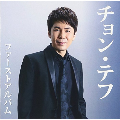 【送料無料】 CD/チョン・テフ/チョン・テフ ファーストアルバム/TKCA-74412
