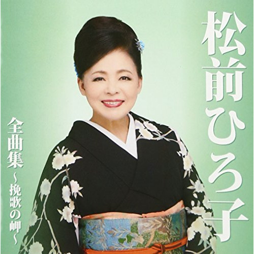 【送料無料】 CD/松前ひろ子/松前ひろ子 全曲集～挽歌の岬～/TKCA-74414