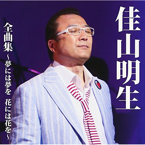 【送料無料】 CD/佳山明生/佳山明生 全曲集~夢には夢を 花には花を~/TKCA-74416