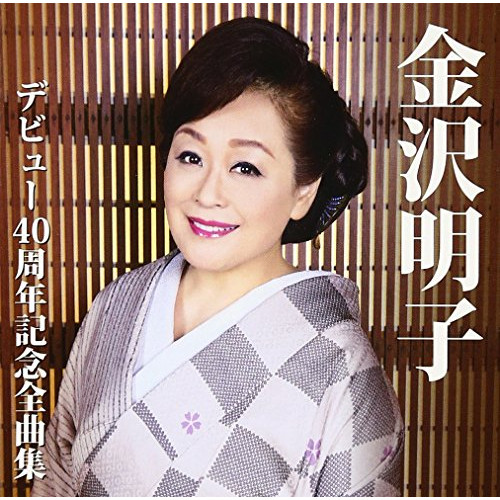 【送料無料】 CD/金沢明子/金沢明子 デビュー40周年記念全曲集/TKCA-74417