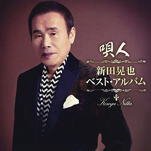 【送料無料】 CD/新田晃也/唄人～新田晃也ベスト・アルバム～/TKCA-74418