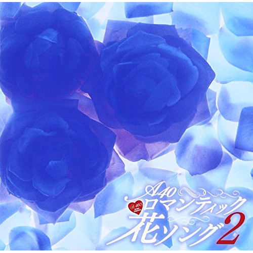 【送料無料】 CD/オムニバス/Around 40'S SURE THINGS ロマンティック花ソング2/TKCA-74397