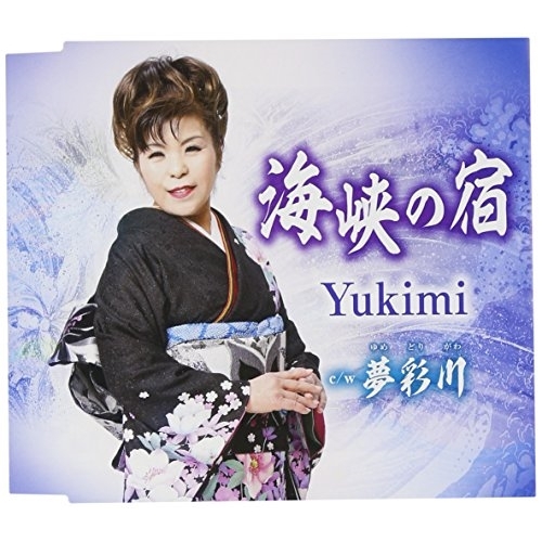 【送料無料】 CD/Yukimi/海峡の宿/夢彩川 (歌詞付)/TKCY-99259