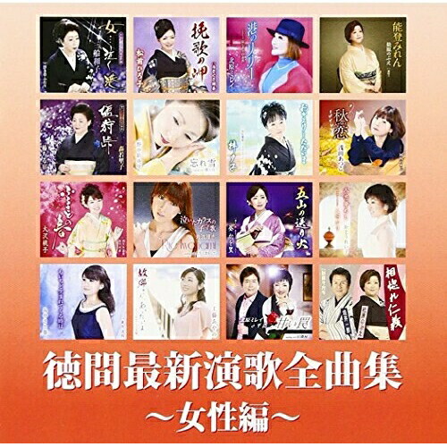 【送料無料】 CD/オムニバス/徳間最新演歌 全曲集～女性編～/TKCA-74433