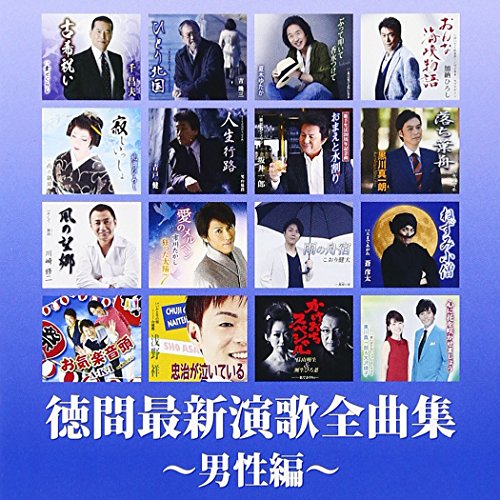 【送料無料】 CD/オムニバス/徳間最新演歌 全曲集～男性編～/TKCA-74434
