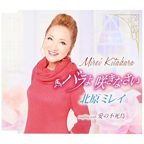 【送料無料】 CD/北原ミレイ/バラよ 咲きなさい/愛の不死鳥 (歌詞付)/TKCA-90851