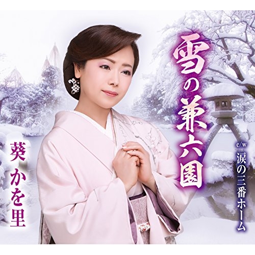 【送料無料】 CD/葵かを里/雪の兼六園/涙の三番ホーム (歌詞付)/TKCA-90855